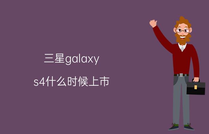 三星galaxy s4什么时候上市 预计17日发布报价5199元